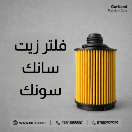 فلتر زيت سانك يونك <br> <span class='text-color-warm'>سيتوفر قريباً</span>