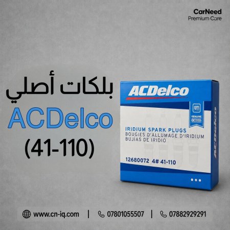 بلكات أصلي (ACDelco) (41-110)