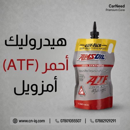 هيدروليك أحمر (ATF) أمزويل