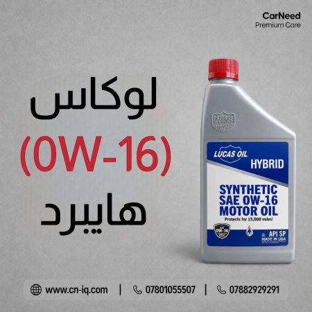 لوكاس (0W-16) هايبرد 1 كوارت