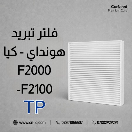 فلتر تبريد كونا (18-20) TP