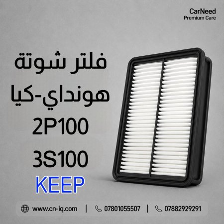 فلتر شوتة سوناتا (11-15) KEEP