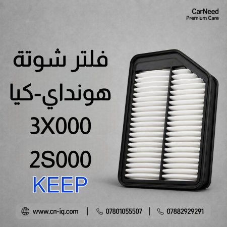 فلتر شوتة النترا (11-16) KEEP