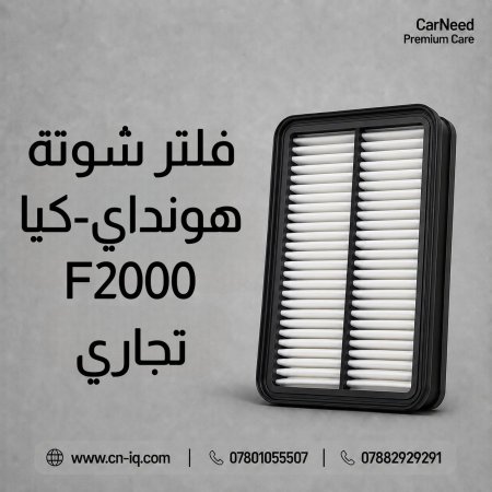 فلتر شوتة كونا (18-23) تجاري