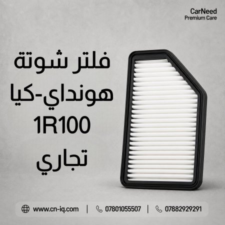 فلتر شوتة أكسنت (12-17) تجاري