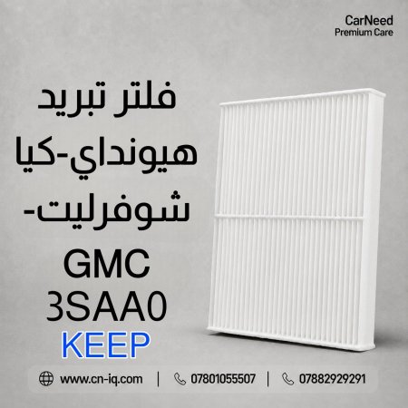 فلتر تبريد سنتافي (13-18) KEEP