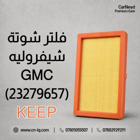 فلتر شوتة إكوينكس (18-24) KEEP