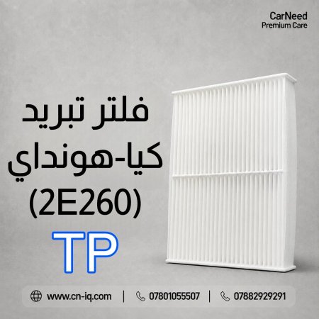 فلتر تبريد النترا مضلع (07-16) KEEP