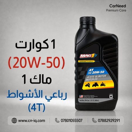 1 كوارت (20W-50) ماك 1 رباعي الأشواط (4T)