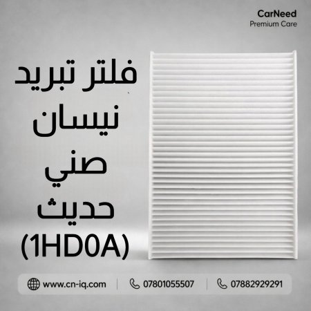 فلتر تبريد نيسان صني (2014 فما فوق) تجاري