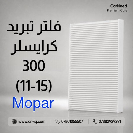 فلتر تبريد كرايسلر (300) (11-15) (3.6) 6 سلندر Mopar