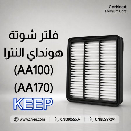 فلتر شوتة هونداي النترا (21-24) KEEP