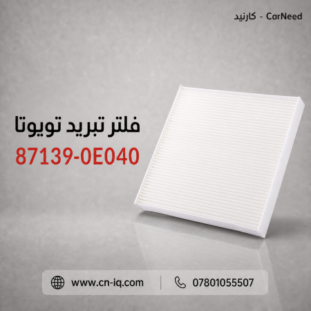 فلتر تبريد أفالون من 2019 لغاية 2026