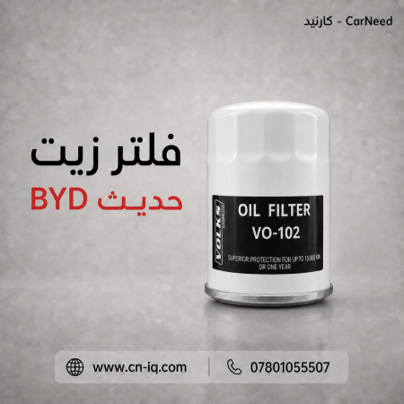 فلتر زيت بي واي دي - BYD ماركة فولكس
