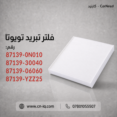 فلتر تبريد 4 رانر من 2010 لغاية 2024