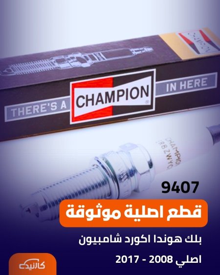 بلك هوندا اكورد شامبيون اصلي 2008 - 2017