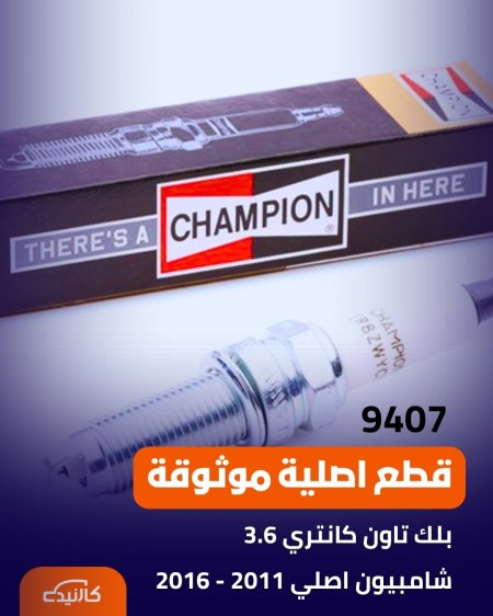 بلك تاون كانتري 3.6 شامبيون اصلي 2011 - 2016