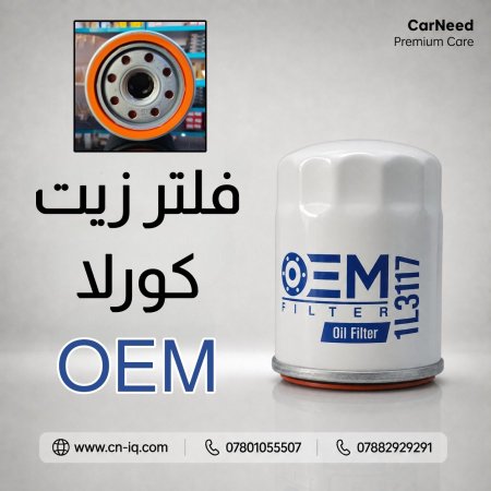 فلتر زيت كورلا (OEM) (1L3117)