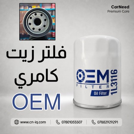 فلتر زيت كامري (OEM) (1L3116)
