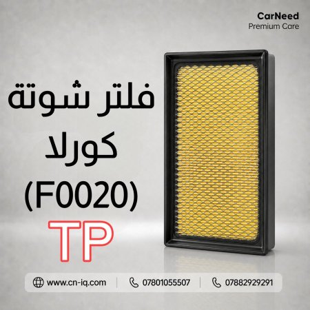 فلتر شوتة كورلا (2019-2025) TP
