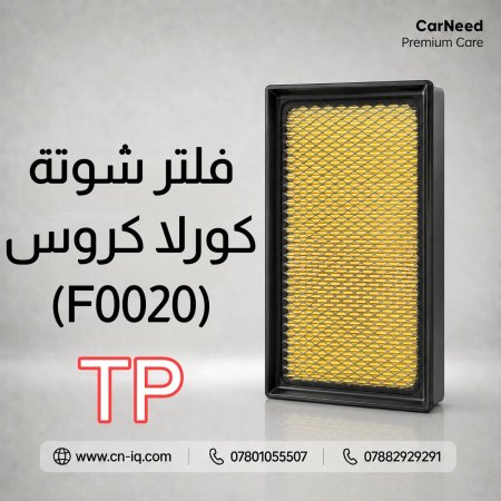 فلتر شوتة كورلا كروس (2022-2024) TP