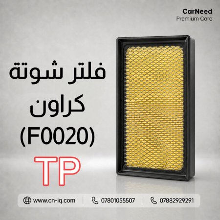 فلتر شوتة كراون (2023-2025) TP