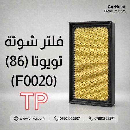 فلتر شوتة تويوتا (86) (2017-2020) TP