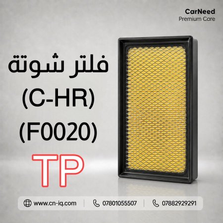 فلتر شوتة (C-HR) (2018-2022) TP