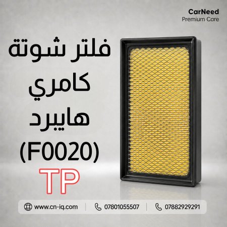 فلتر شوتة كامري هايبرد (2018-2025) TP