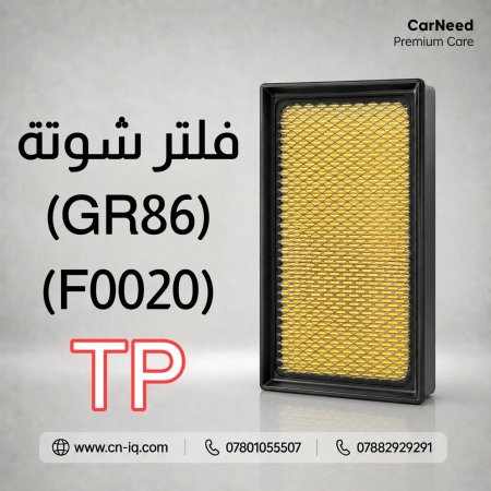 فلتر شوتة (GR86) (2022-2024) TP
