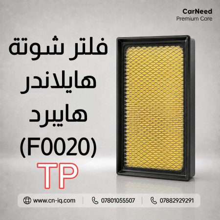 فلتر شوتة هايلاندر هايبرد (2020-2025) TP