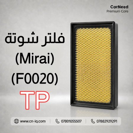 فلتر شوتة تويوتا (Mirai) (2016-2020) TP