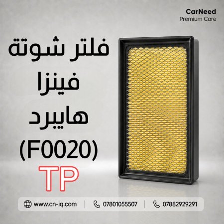 فلتر شوتة فينزا هايبرد (2021-2024) TP