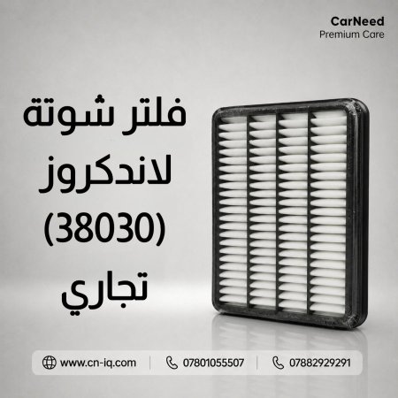 فلتر شوتة لاندكروز (2008-2022) تجاري <br> <span class='text-color-warm'>سيتوفر قريباً</span>