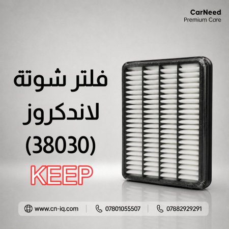فلتر شوتة لاندكروز (2008-2022) KEEP