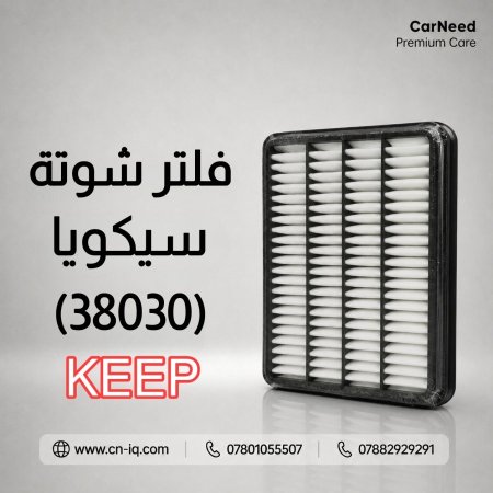 فلتر شوتة سيكويا (2008-2017) KEEP