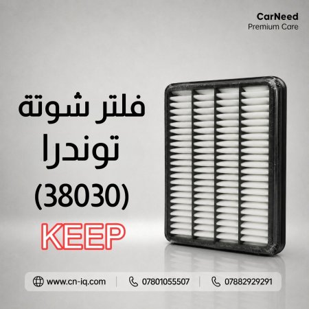 فلتر شوتة توندرا (2007-2022) KEEP
