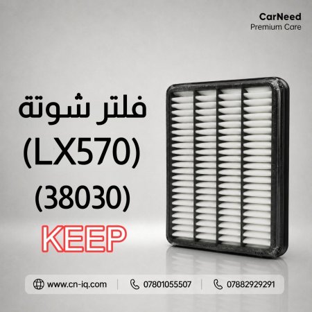 فلتر شوتة ليكزز (LX570) (2008-2022) KEEP