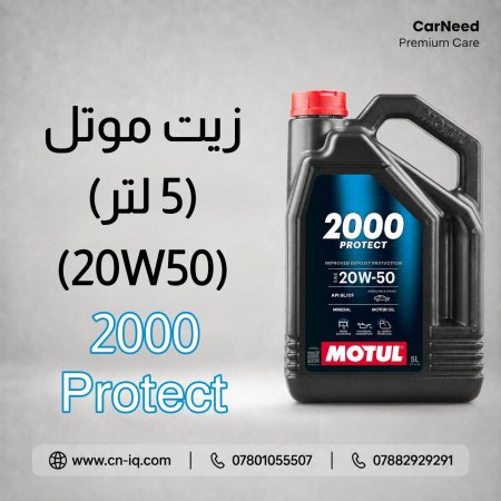 زيت موتل Protect 2000 20W50 - 5L