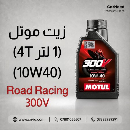 زيت موتل Road Racing 4T 300V 10W40 - 1L