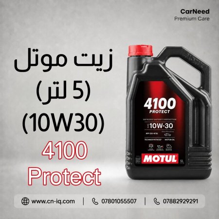 زيت موتل Protect 4100 10W30 - 5L