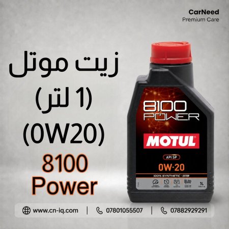 زيت موتل Power 8100 0W20 - 1L