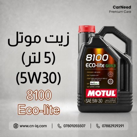 زيت موتل Eco-Lite 8100 5W30 - 5L