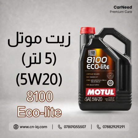 زيت موتل Eco-Lite 8100 5W20 - 5L
