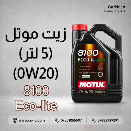 زيت موتل Eco-Lite 8100 0W20 - 5L