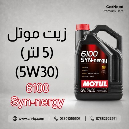 زيت موتل SYN-nergy 6100 5W30 - 5L