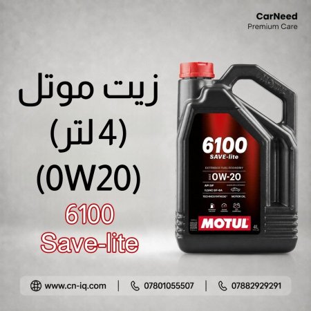 زيت موتل Save-Lite 6100 0W20 - 4L