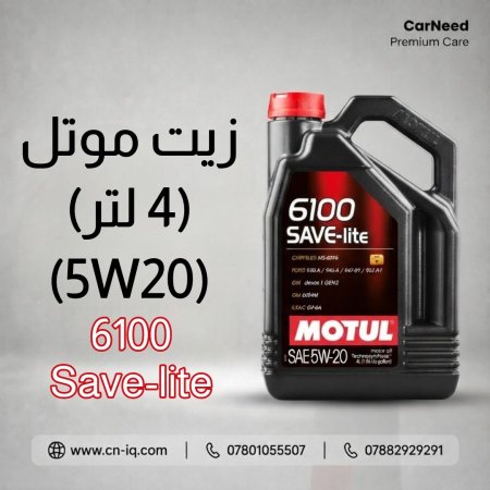 زيت موتل Save-Lite 6100 5W20 - 4L