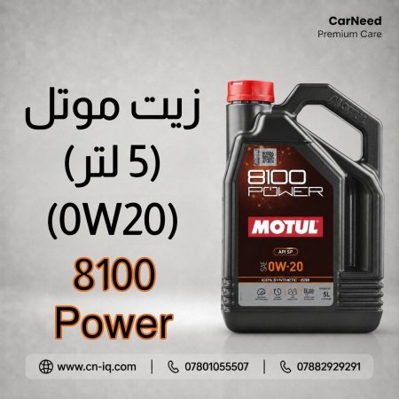 زيت موتل Power 8100 0W20 - 5L