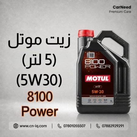 زيت موتل Power 8100 5W30 - 5L